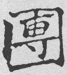 团,趙之謙 ,書法字典